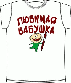 Любимая Бабушка 1 White
